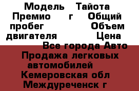  › Модель ­ Тайота Премио 2009г. › Общий пробег ­ 108 000 › Объем двигателя ­ 1 800 › Цена ­ 705 000 - Все города Авто » Продажа легковых автомобилей   . Кемеровская обл.,Междуреченск г.